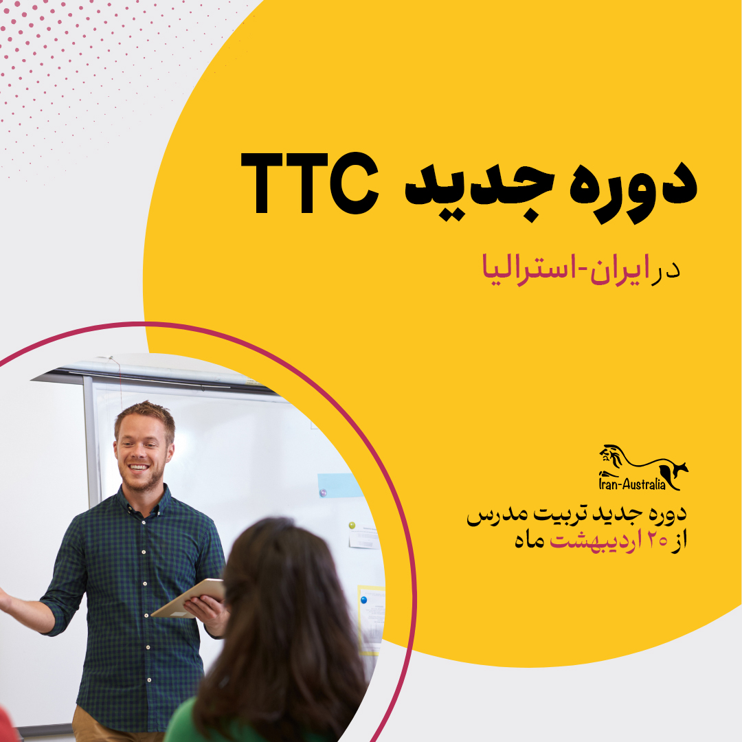 ثبت نام دوره جدید TTC